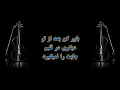 Download Lagu Begozar ze man ey ashena - karaoke
