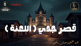 قصة حقيقية حدثت بالفعل عن وصية الجد الاكبر في بخصوص عدم بيع القصر والا ستصيب العائلة بلعنة كبيرة 