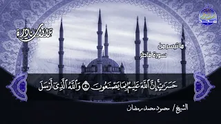 تلاوات نادرة ما تيسر من سورة فاطر الشيخ محمود محمد رمضان HD 