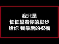 【原唱】 辛晓琪 - 《领悟》 [歌词]