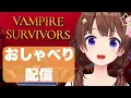 Lagu 【Vampire Survivors】まったりおしゃべりしながら遊ぼう！！【ホロライブ/ときのそら】