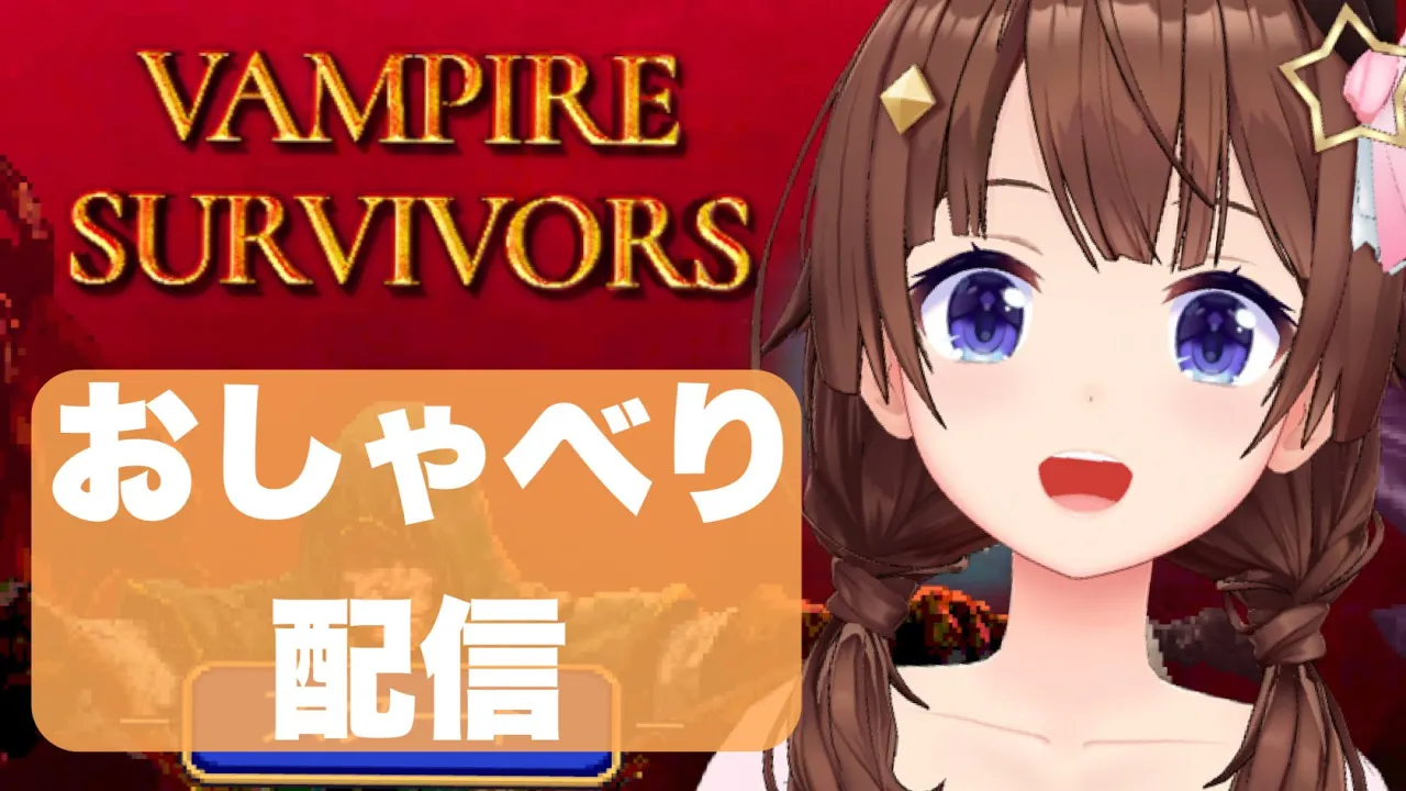 【Vampire Survivors】まったりおしゃべりしながら遊ぼう！！【ホロライブ/ときのそら】