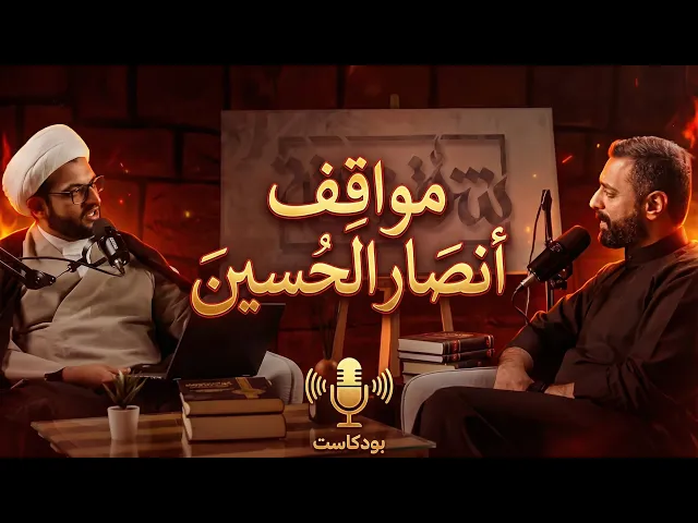 ⁣بودكاست شقشقة | مواقف أنصار الحُسين (ع)