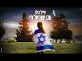 Download Lagu אייל גולן – עם ישראל חי (Prod.By Offir Cohen)