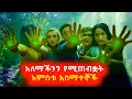 Download Lagu አለማችንን የሚጠብቋት አምስቱ አስማተኞች ⚠️ Mert film | Sera film