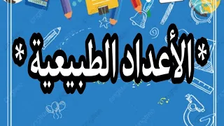 الرياضة البحتة شرح الأعداد الطبيعية المعهد الفني التجاري فرقه اولي 