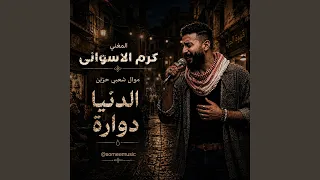                الدنيا دوارة  كرم الأسواني موال شعبي                   دندنها