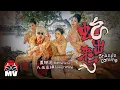 Download Lagu 黃明志 Ft.王彩樺 忍不住了！終於【蛇出來了】 2025蛇年賀歲歌曲 (Official Music Video)