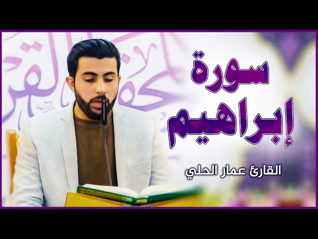 ⁣القارئ عمار الحلي || المحفل القرآني بمناسبة ولادة السيدة فاطمة الزهراء (عليها السلام)