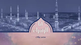 أبا الزهراء قد جاوزت قدرى محمد بركات الحلبي 