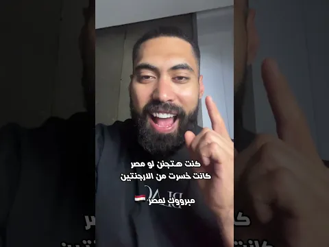 كنت هتجنن لو مصر كانت خسرت من الأرجنتين