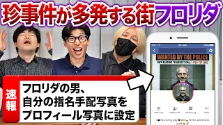 意味不明な犯罪が多発する街フロリダの事件が面白すぎるwww【第２回】