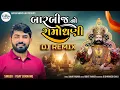 Download Lagu બાર બીજ નો રામો ધણી ||Vijay Jornang||Dj Remix|New Song 2024||@kavyamusiclab