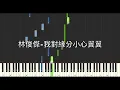 林俊傑 JJ Lin 我對緣分小心翼翼 Careful with Fate 劇集 逐玉 主題曲 鋼琴教學 Synthesia 琴譜