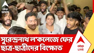 Surendranath Law College Chaos: সুরেন্দ্রনাথ ল'কলেজে ফের ছাত্র-ছাত্রীদের বিক্ষোভ ঘিরে উত্তেজনা!
