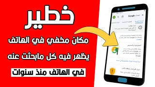 مكان مخفي في هاتفك يظهر لك كل ما بحثت عنه على جهازك منذ سنوات سارع بازالته من جهازك 
