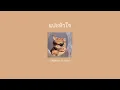JAONAAY ft  Juné   แปะหัวใจ [𝐬𝐩𝐞𝐞𝐝 𝐮𝐩]