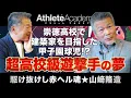 Download Lagu 【vol.1】崇徳高校で建築家を目指した甲子園球児!? / 山﨑隆造