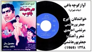 ايرج غزل کوچه باغى ـ تهران تاکسى مرتضی احمدى حعفر پورهاشمى ايران ۱۳۴۸ ـ Iran 1969 