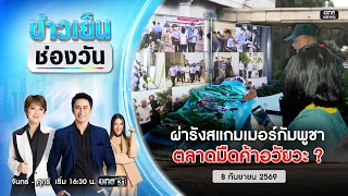 🔴 Live #ข่าวเย็นช่องวัน | ผ่ารังสแกมเมอร์! ตลาดมืดค้าอวัยวะมนุษย์ | 8 ก.ย.69 | ข่าวช่องวัน | One31