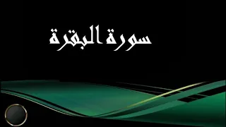 سورة الفاتحة والبقرة الشيخ محمد جبريل 