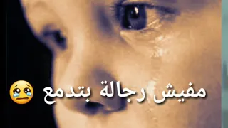 مفيش رجالة بتدمع صابر ظريف 