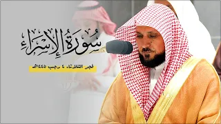 تلاوة كردية فذة يحبرها الشيخ د ماهر المعيقلي بإحساس فريد من سـورة الإسراء فجر الثلاثاء ٤ ٧ ١٤٤٥هـ 