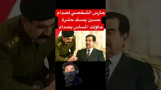حارس الشخصي لصدام حسين يمسك حشرة حاولت المساس بصدام 
