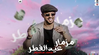 مزمار الطرش منو مزمار عيد الفطر الحمصاني محمد عبسلام اي الحظ ده ي عالمي 2025 