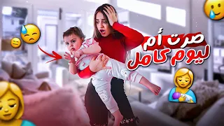 خطفت بنت أختي ميلا صرت أم ليوم كامل 