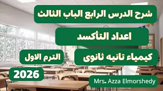 شرح اعداد التاكسد كيمياء الصف الثانى الثانوى الترم الاول 2025 