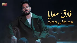                               مصطفى حجاج فارق معايا أجمد أغنية حزينة رايقة دندنها