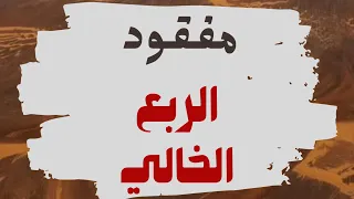مفقود الربع الخالي وليد قصص 