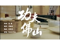 Download Lagu 《功夫佛山》 \