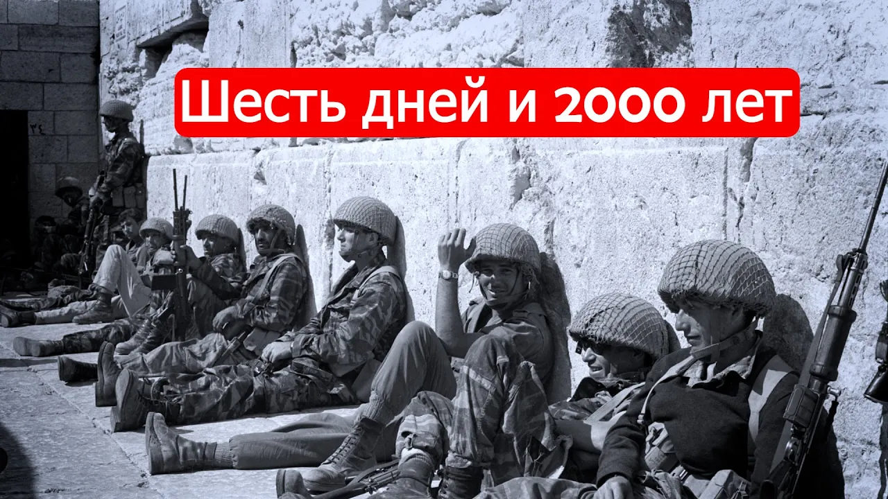 Шесть дней и 2000 лет. / Войны Израиля. Часть 9