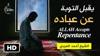 وهو الذي يقبل التوبة عن عباده He Accepts Repentance from His Servants