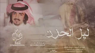 ليل الحزن    كلمات مختار الدويخ    أداء فلاح المسردي دندنها
