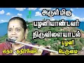 Lagu latha kathirvel speech | அருள்மிகு பழனியாண்டவர் திருவிளையாடல் | பழனி  பெருமை | iriz vision