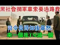 Download Lagu 黑社會攔軍車囂張索要過路費，司令員得知後暴怒：來一個我TM滅一個 #大案紀實 #刑事案件 #大案要案
