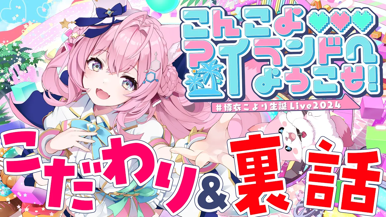 【裏話】 #博衣こより生誕Live2024 ＆新オリ曲「New Journey」のこだわり＆裏話はなすよ～！【博衣こより/ホロライブ】