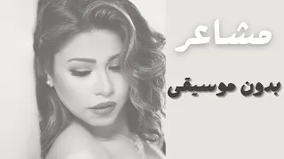 مشاعر    شيرين    بدون موسيقى مع الكلمات دندنها