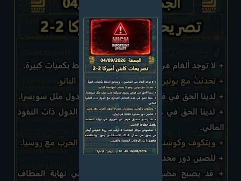 تصريحات كابتن أميركا الكاملة | الجمعة 04/09/2026