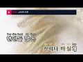 스티커 사진 - 21학번(Sticker picture - 21univ.) (KY.24180) / KY Karaoke