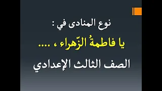 يا فاطمة الزهراء   ما نوع المنادى  دندنها