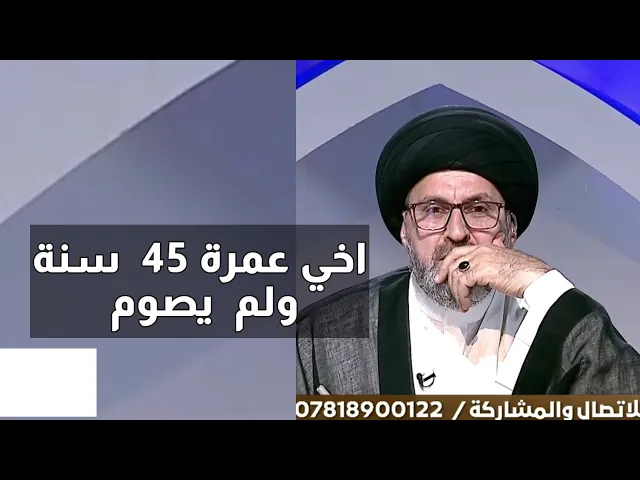 ⁣متصل اخي عمرة 45 سنة لم يصوم ابدا ما هو الحكم / سيد رشيد الحسيني
