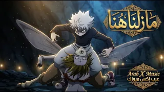   ما زلنا هنا   الأغنية الأسطورية باللغة العربية دندنها