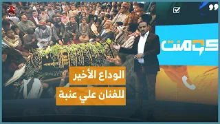 هكذا ودع اليمنيون الفنان علي عنبه كومنت 