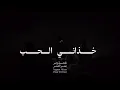 خذاني  الحب في عينك وشفت الليل يتبسم ( عود و بيانو ) | نغمة وتر 2024