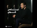 تمادى شوي - فهد الكبيسي