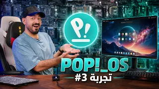 هل هذا أفضل أوبنتو بدون مشاكل أوبنتو؟ | تجارب لينكس #3